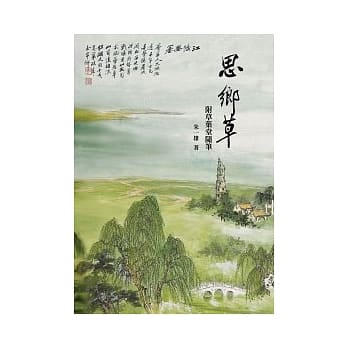 思乡草-附草叶堂随笔 pdf epub mobi 电子书 下载