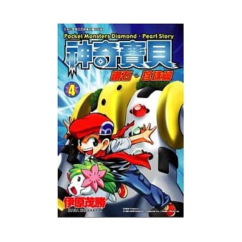 神奇宝贝 钻石．珍珠篇 4 pdf epub mobi 电子书 下载
