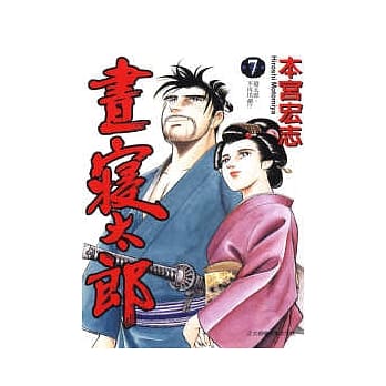 昼寝太郎 7完 pdf epub mobi 电子书 下载