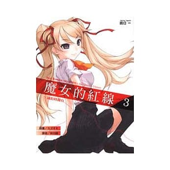 魔女的红线03 pdf epub mobi 电子书 下载