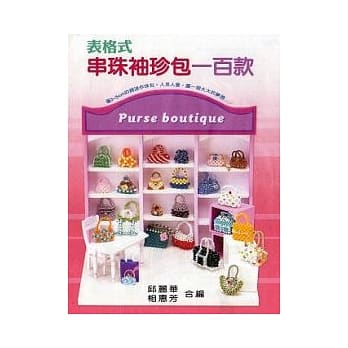 表格式串珠袖珍包一百款 pdf epub mobi 电子书 下载