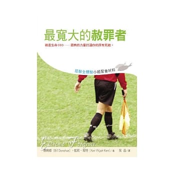 耶稣全体验小组聚会材料—最宽大的赦罪者 pdf epub mobi 电子书 下载