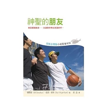 耶稣全体验小组聚会材料—神圣的朋友 pdf epub mobi 电子书 下载