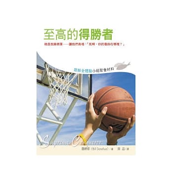 耶稣全体验小组聚会材料—至高的得胜者 pdf epub mobi 电子书 下载