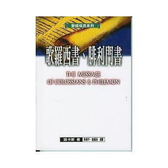 歌罗西书、腓利门书 pdf epub mobi 电子书 下载