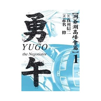 勇午 ~ 洞爷湖高峰会篇 1 pdf epub mobi 电子书 下载