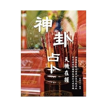 神卦占卜天机在握 pdf epub mobi 电子书 下载