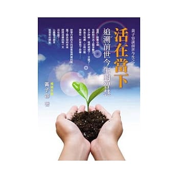 黄子容谈前世今生之 活在当下：追溯前世今生的智慧 pdf epub mobi 电子书 下载