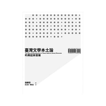 台湾文学本土论的兴起与发展 pdf epub mobi 电子书 下载