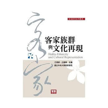客家族群与文化再现 pdf epub mobi 电子书 下载