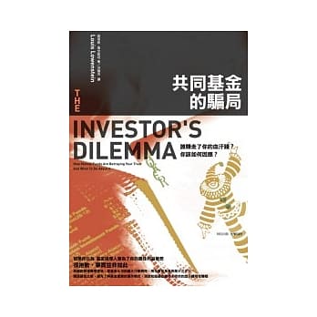 共同基金的骗局：谁赚走了你的血汗钱？你该如何因应？ pdf epub mobi 电子书 下载