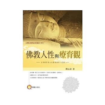 佛教人性与疗育观 pdf epub mobi 电子书 下载