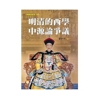 明清的西学中源论争议 pdf epub mobi 电子书 下载