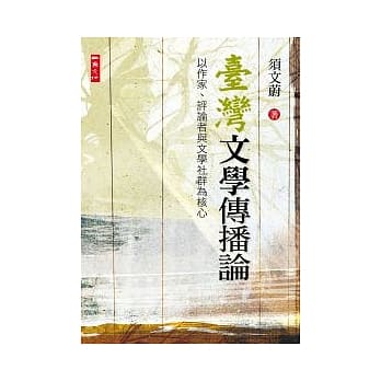 台湾文学传播论 pdf epub mobi 电子书 下载