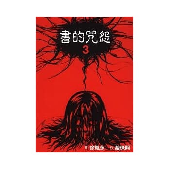 书的咒怨 3完 pdf epub mobi 电子书 下载