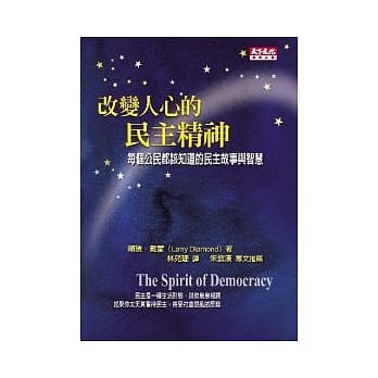改变人心的民主精神 - 每个公民都该知道的民主故事与智慧 pdf epub mobi 电子书 下载
