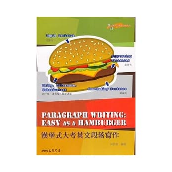 汉堡式大考英文段落写作 pdf epub mobi 电子书 下载