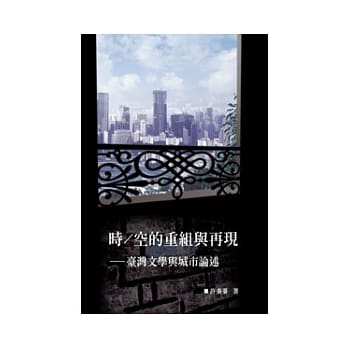 时∕空的重组与再现──台湾文学与城市论述 pdf epub mobi 电子书 下载