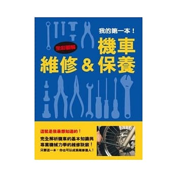 我的第一本！机车维修&保养 pdf epub mobi 电子书 下载