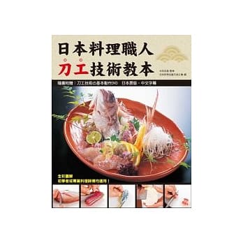 日本料理职人刀工技术教本(附示范光碟) pdf epub mobi 电子书 下载
