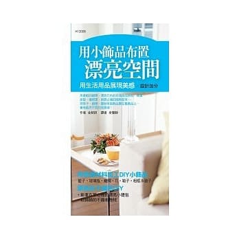 用小饰品布置漂亮空间 pdf epub mobi 电子书 下载