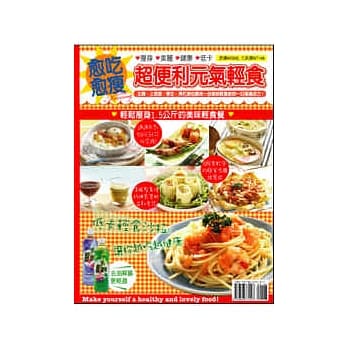 愈吃愈瘦！超便利元气轻食 pdf epub mobi 电子书 下载