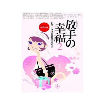 放手的幸福2－记忆一则则关于爱情的故事 pdf epub mobi 电子书 下载