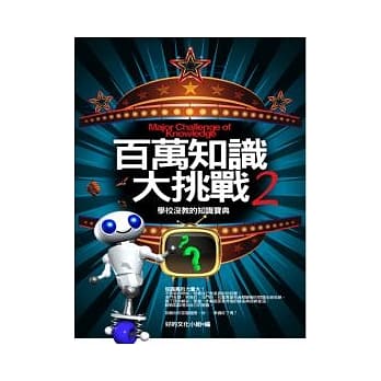 百万知识大挑战 ２ pdf epub mobi 电子书 下载