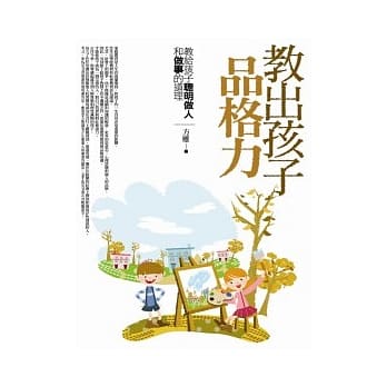 教出孩子品格力：教给孩子聪明做人和做事的道理 pdf epub mobi 电子书 下载
