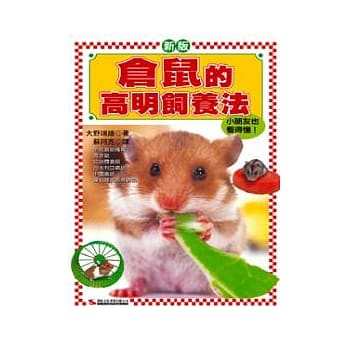 仓鼠的高明饲养法 pdf epub mobi 电子书 下载