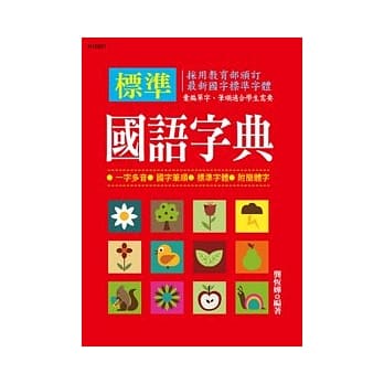 标准国语字典 pdf epub mobi 电子书 下载