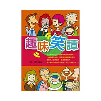 趣味笑谭 pdf epub mobi 电子书 下载