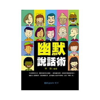 幽默说话术 pdf epub mobi 电子书 下载