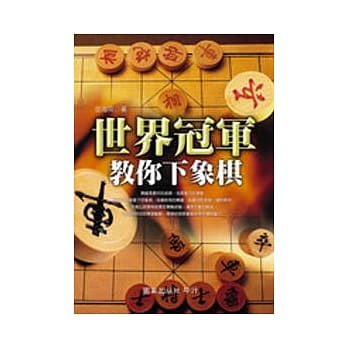 世界冠军教你下象棋 pdf epub mobi 电子书 下载
