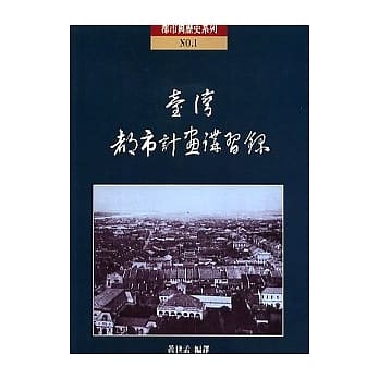 台湾都市计画讲习录 pdf epub mobi 电子书 下载