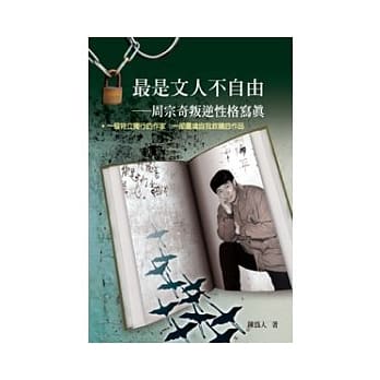 最是文人不自由──周宗奇叛逆性格写真 pdf epub mobi 电子书 下载
