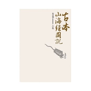 古本山海经图说 (上卷) pdf epub mobi 电子书 下载