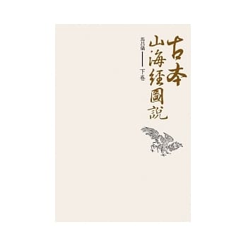 古本山海经图说 (下卷) pdf epub mobi 电子书 下载