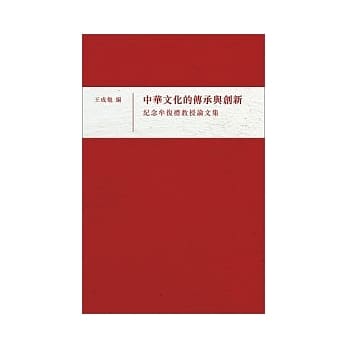 中华文化的传承与创新：纪念牟复礼教授论文集 pdf epub mobi 电子书 下载