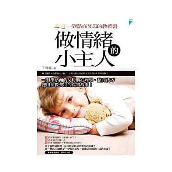 做情绪的小主人：一对谘商父母的教养书 pdf epub mobi 电子书 下载