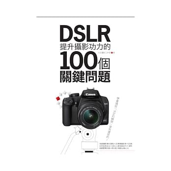 DSLR提升摄影功力的100个关键问题 pdf epub mobi 电子书 下载