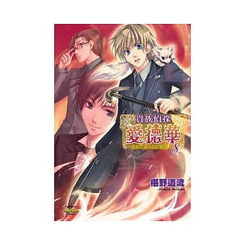 贵族侦探爱德华08 猎杀红莲火焰的异国人 pdf epub mobi 电子书 下载