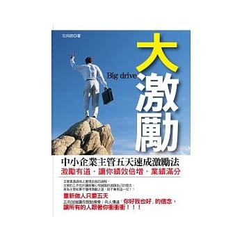 大激励--中小企业主管五天速成激励法 pdf epub mobi 电子书 下载
