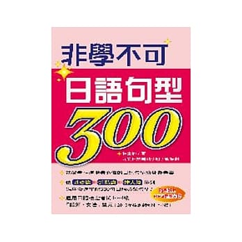 非学不可日语句型300（附1MP3） pdf epub mobi 电子书 下载