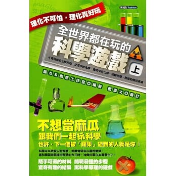 全世界都在玩的科学游戏(上) pdf epub mobi 电子书 下载