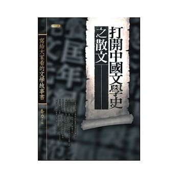 打开中国文学史之散文 pdf epub mobi 电子书 下载