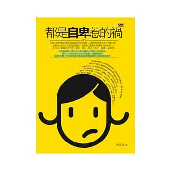 都是自卑惹的祸 pdf epub mobi 电子书 下载