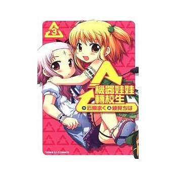 机器娃娃转校生(3) pdf epub mobi 电子书 下载