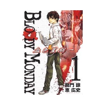 BLOODY MONDAY 血色星期一 1 pdf epub mobi 电子书 下载