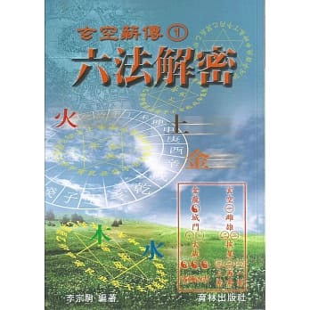 玄空薪传(1)六法解密 pdf epub mobi 电子书 下载